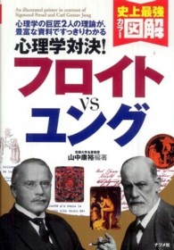 史上最強カラー図解　心理学対決！フロイトＶＳユング