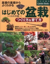ナツメ社のｇａｒｄｅｎ　ｂｏｏｋｓ<br> はじめての盆栽　つくり方＆育て方―基礎の基礎からよくわかる