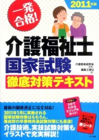 一発合格！介護福祉士国家試験徹底対策テキスト 〈２０１１年版〉