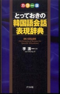 カラー版　とっておきの韓国語会話表現辞典