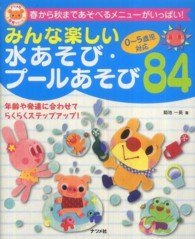 みんな楽しい水あそび・プールあそび８４ - ０～５歳児対応　春から秋まであそべるメニューがいっ ナツメ社保育シリーズ