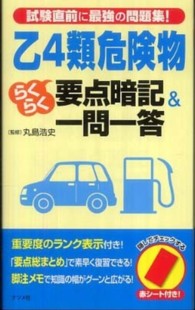 乙４類危険物らくらく要点暗記＆一問一答 - 試験直前に最強の問題集！