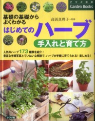 ナツメ社のｇａｒｄｅｎ　ｂｏｏｋｓ<br> はじめてのハーブ　手入れと育て方―基礎の基礎からよくわかる