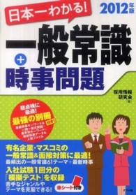 日本一わかる！一般常識＋時事問題〈２０１２年版〉