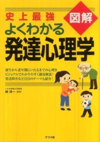 史上最強図解よくわかる発達心理学