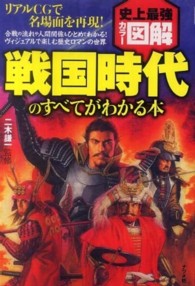 史上最強カラー図解　戦国時代のすべてがわかる本