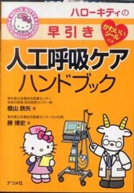 ハローキティの早引き人工呼吸ケアハンドブック ＨＥＬＬＯ　ＫＩＴＴＹ　ＮＡＴＳＵＭＥＳＨＡ・ＮＵＲＳＥ