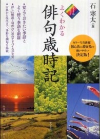 よくわかる俳句歳時記 - オールカラー