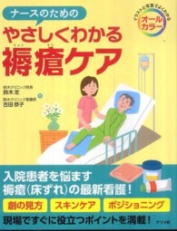 ナースのためのやさしくわかる褥瘡ケア - イラストと写真でよくわかる　オールカラー