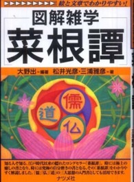 菜根譚 - 図解雑学　絵と文章でわかりやすい！