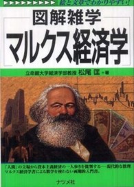 マルクス経済学 - 図解雑学　絵と文章でわかりやすい！