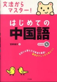 文法からマスター！はじめての中国語