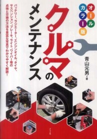 オールカラー版　クルマのメンテナンス