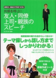 共感を呼ぶ！友人・同僚・上司・親族のスピーチ - 表現力・演出力で引きつける！