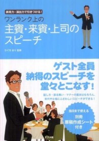 ワンランク上の主賓・来賓・上司のスピーチ - 表現力・演出力で引きつける！