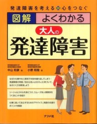 図解よくわかる大人の発達障害 - 発達障害を考える・心をつなぐ