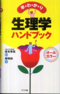 早わかり生理学ハンドブック