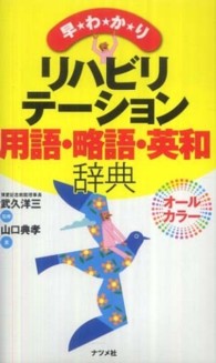 早わかりリハビリテーション用語・略語・英和辞典 - オールカラー