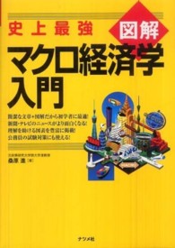 史上最強図解マクロ経済学入門