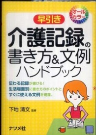 早引き介護記録の書き方＆文例ハンドブック - オールカラー