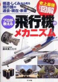 プロが教える飛行機のメカニズム - 構造・しくみから見る飛行機の過去・現在・未来　史上