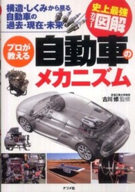 プロが教える自動車のメカニズム - 構造・しくみから見る自動車の過去・現在・未来　史上