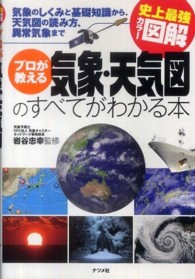 プロが教える気象・天気図のすべてがわかる本 - 気象のしくみと基礎知識から、天気図の読み方、異常気