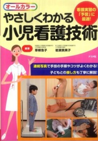 やさしくわかる小児看護技術