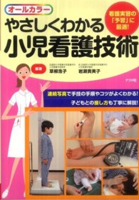 やさしくわかる小児看護技術 - 看護実習の「予習」に最適！　オールカラー