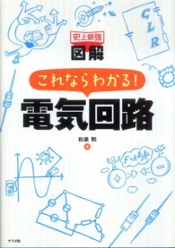 史上最強図解これならわかる！電気回路