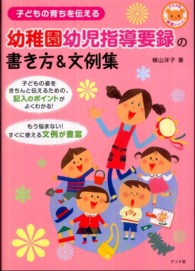 幼稚園幼児指導要録の書き方＆文例集 - 子どもの育ちを伝える ナツメ社保育シリーズ