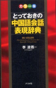 とっておきの中国語会話表現辞典 - カラー版