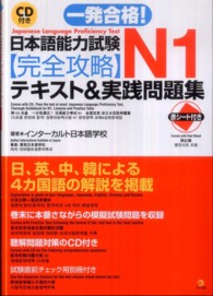 一発合格！日本語能力試験Ｎ１完全攻略テキスト＆実戦問題集―ＣＤ付き