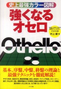 強くなるオセロ - 史上最強カラー図解