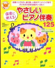 保育に使える！やさしいピアノ伴奏１２５ - 定番ソングから、遊び歌、人気のアニメソングまで子ど ナツメ社保育シリーズ