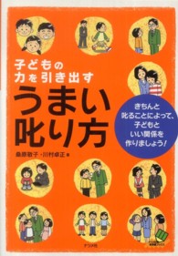 子どもの力を引き出すうまい叱り方 - きちんと叱ることによって、子どもといい関係を作りま ナツメ社教育書ブックス