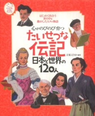 ナツメ社こどもブックス<br> 心がのびのび育つたいせつな伝記日本と世界の１２０人―はじめて出合う世の中を動かした人々の物語
