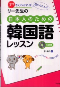 リー先生の日本人のための韓国語レッスン - コツさえわかれば超かんたん！！