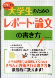 ゼロからわかる大学生のためのレポート・論文の書き方