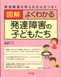図解　よくわかる発達障害の子どもたち―発達障害を考える・心をつなぐ