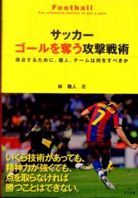 サッカー　ゴールを奪う攻撃戦術―得点するために、個人、チームは何をすべきか