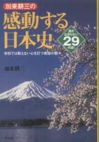 加来耕三の感動する日本史―涙が止まらない２９の話！