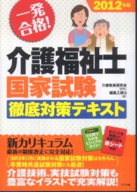 一発合格！介護福祉士国家試験徹底対策テキスト 〈２０１２年版〉