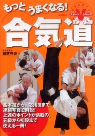 もっとうまくなる！合気道 スポーツＶシリーズ