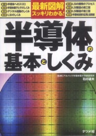 最新図解スッキリわかる！半導体の基本としくみ