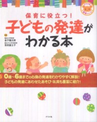 保育に役立つ！子どもの発達がわかる本 ナツメ社保育シリーズ