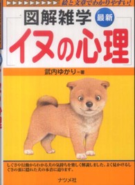 最新イヌの心理 - 図解雑学　絵と文章でわかりやすい！