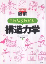 史上最強図解これならわかる！構造力学