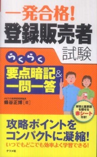 一発合格！登録販売者試験らくらく要点暗記＆一問一答