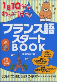 １日１０分でわかる！話せる！フランス語スタートＢＯＯＫ